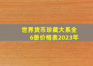 世界货币珍藏大系全6册价格表2023年