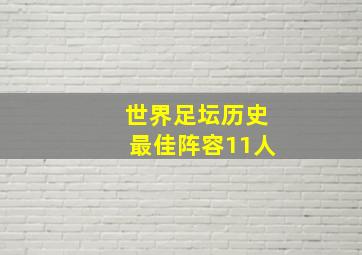 世界足坛历史最佳阵容11人