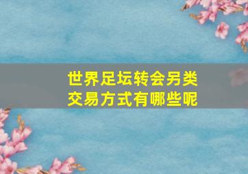 世界足坛转会另类交易方式有哪些呢