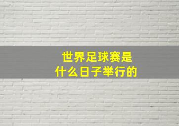 世界足球赛是什么日子举行的