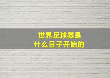 世界足球赛是什么日子开始的