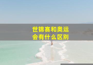 世锦赛和奥运会有什么区别