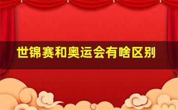 世锦赛和奥运会有啥区别