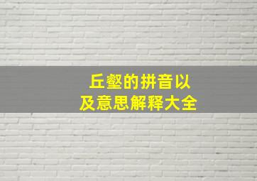 丘壑的拼音以及意思解释大全