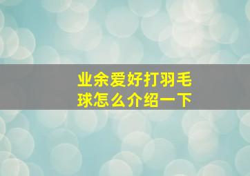 业余爱好打羽毛球怎么介绍一下