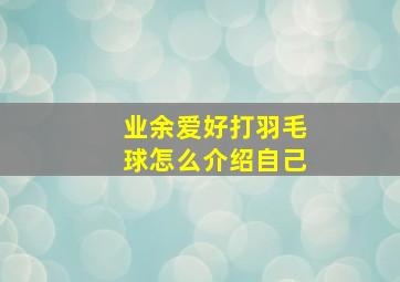 业余爱好打羽毛球怎么介绍自己