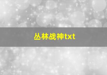 丛林战神txt