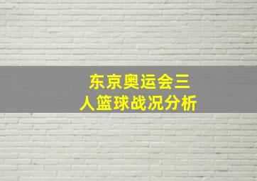 东京奥运会三人篮球战况分析