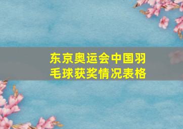 东京奥运会中国羽毛球获奖情况表格