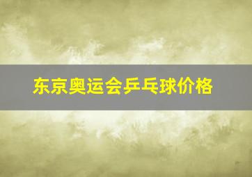 东京奥运会乒乓球价格