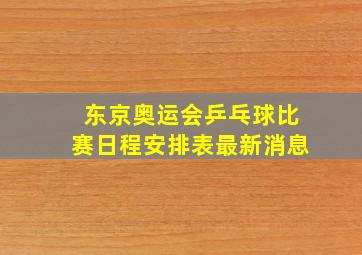 东京奥运会乒乓球比赛日程安排表最新消息