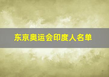 东京奥运会印度人名单