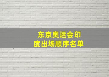 东京奥运会印度出场顺序名单