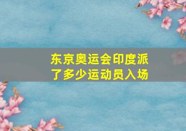 东京奥运会印度派了多少运动员入场