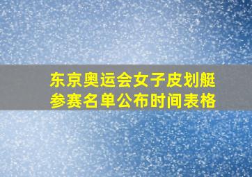 东京奥运会女子皮划艇参赛名单公布时间表格