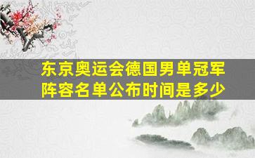 东京奥运会德国男单冠军阵容名单公布时间是多少