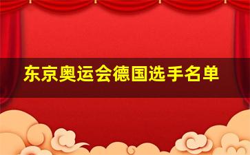 东京奥运会德国选手名单