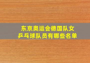 东京奥运会德国队女乒乓球队员有哪些名单