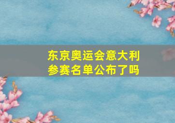 东京奥运会意大利参赛名单公布了吗