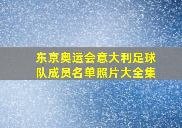 东京奥运会意大利足球队成员名单照片大全集