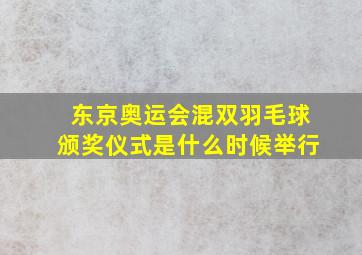 东京奥运会混双羽毛球颁奖仪式是什么时候举行