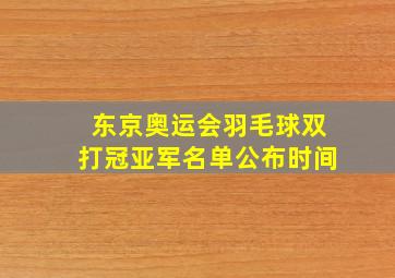 东京奥运会羽毛球双打冠亚军名单公布时间