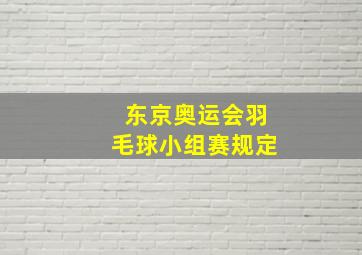 东京奥运会羽毛球小组赛规定