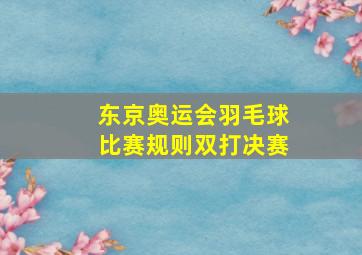 东京奥运会羽毛球比赛规则双打决赛