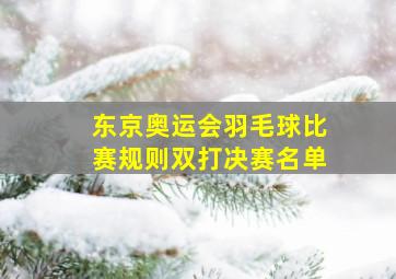 东京奥运会羽毛球比赛规则双打决赛名单