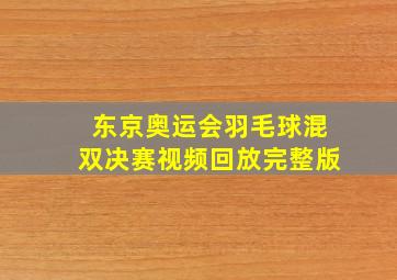 东京奥运会羽毛球混双决赛视频回放完整版