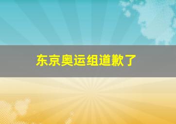 东京奥运组道歉了