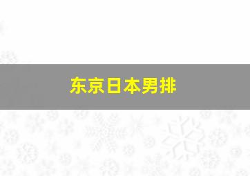 东京日本男排