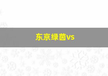 东京绿茵vs