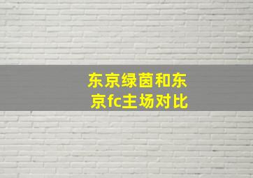 东京绿茵和东京fc主场对比