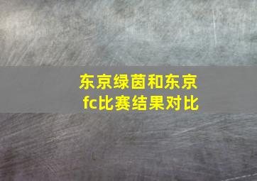 东京绿茵和东京fc比赛结果对比