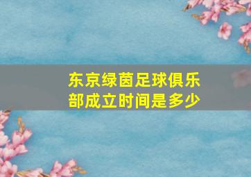 东京绿茵足球俱乐部成立时间是多少