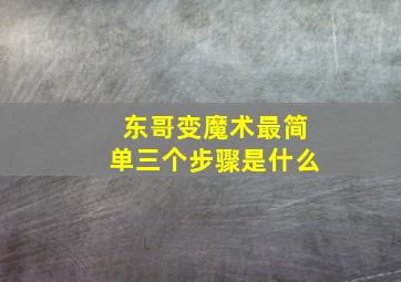 东哥变魔术最简单三个步骤是什么