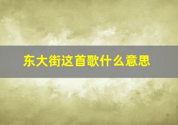 东大街这首歌什么意思