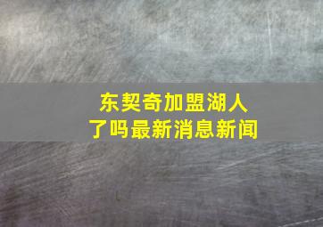 东契奇加盟湖人了吗最新消息新闻