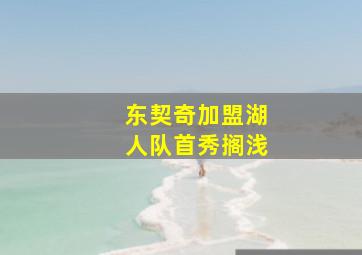 东契奇加盟湖人队首秀搁浅