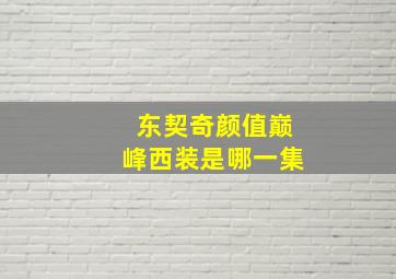 东契奇颜值巅峰西装是哪一集