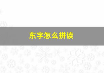 东字怎么拼读