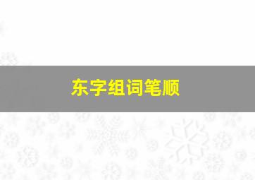 东字组词笔顺