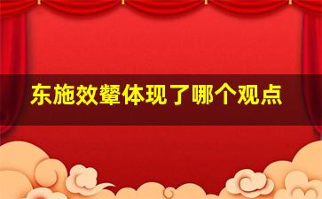 东施效颦体现了哪个观点