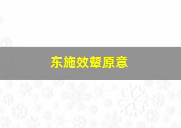 东施效颦原意