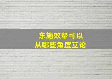 东施效颦可以从哪些角度立论