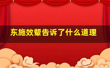 东施效颦告诉了什么道理