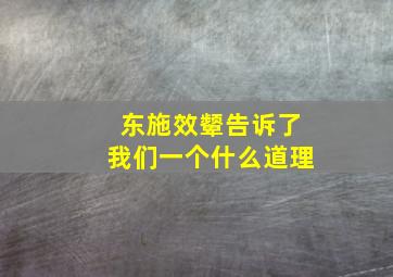 东施效颦告诉了我们一个什么道理