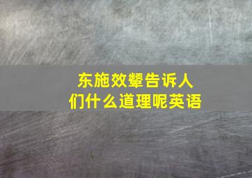 东施效颦告诉人们什么道理呢英语