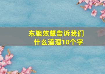 东施效颦告诉我们什么道理10个字